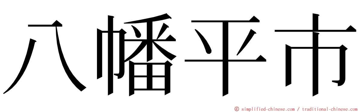 八幡平市 ming font