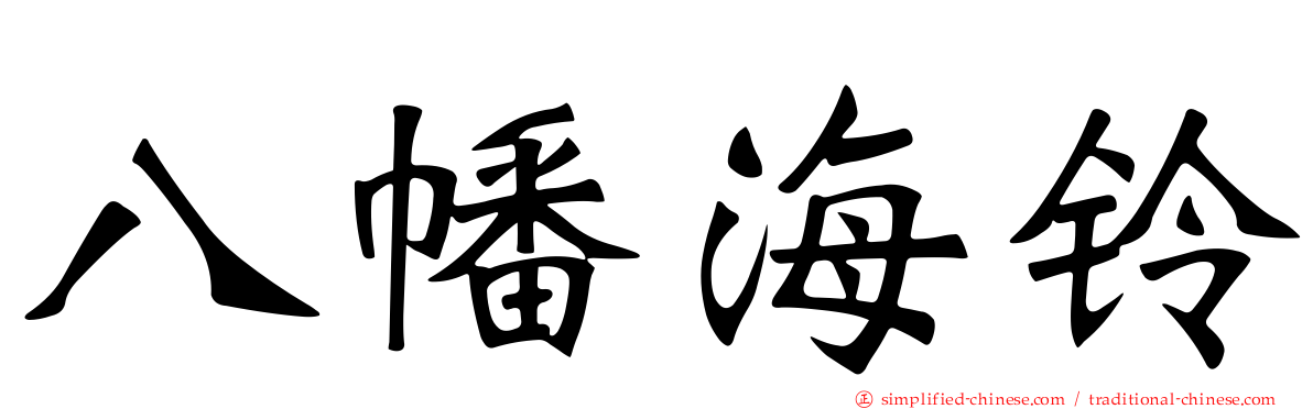 八幡海铃