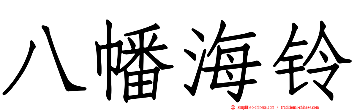 八幡海铃