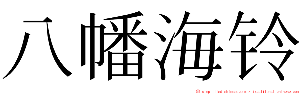 八幡海铃 ming font