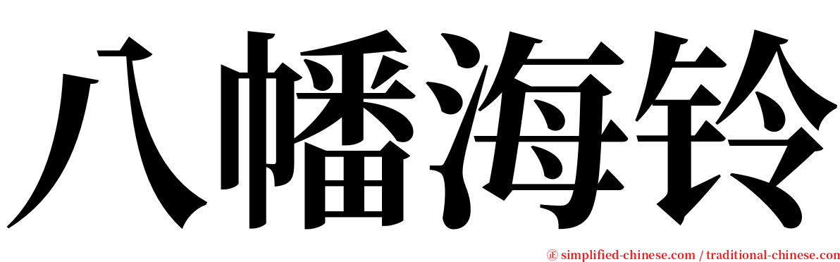 八幡海铃 serif font