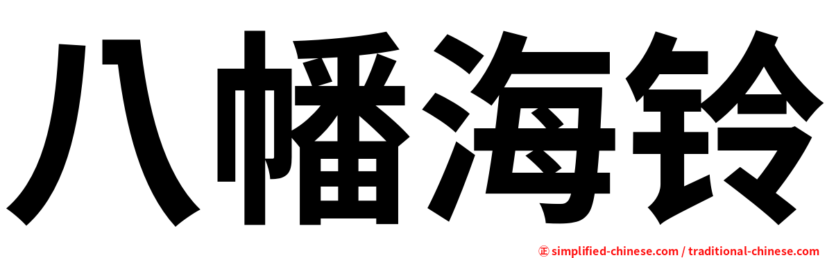 八幡海铃