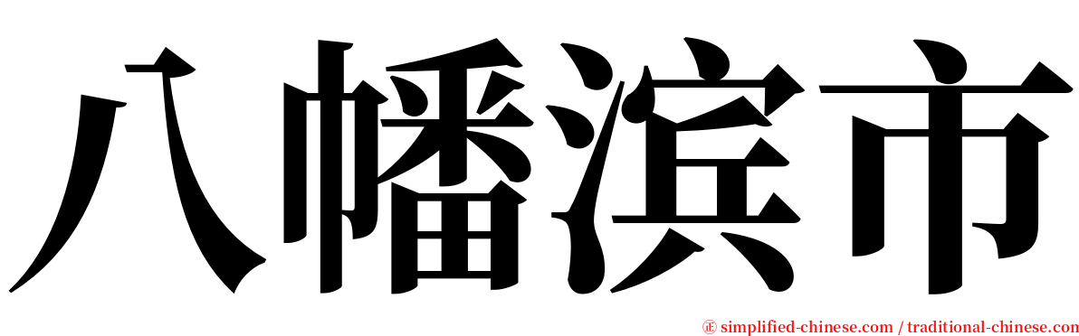 八幡滨市 serif font