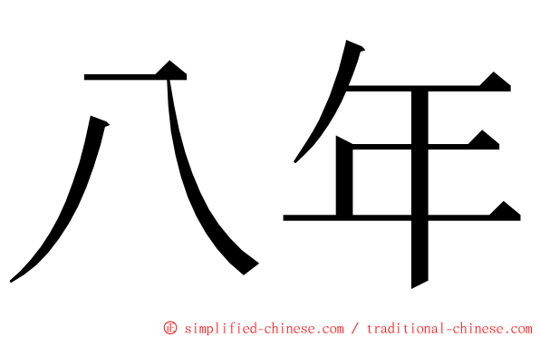 八年 ming font