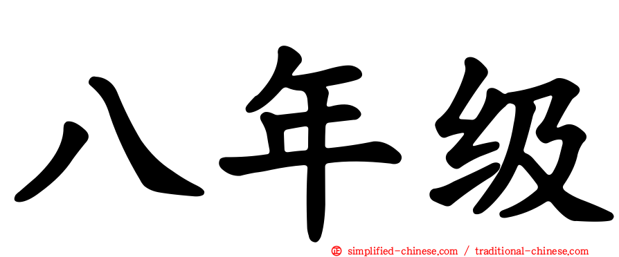 八年级