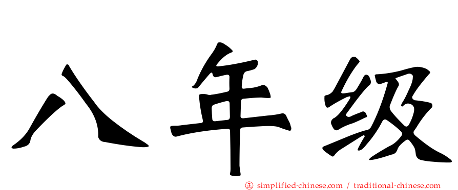 八年级
