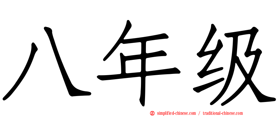 八年级