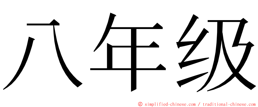 八年级 ming font