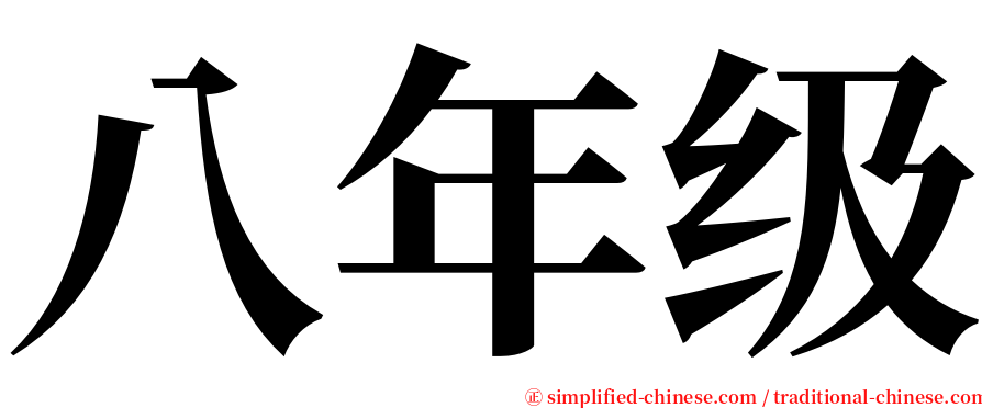 八年级 serif font