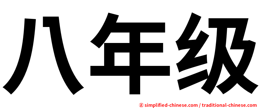 八年级