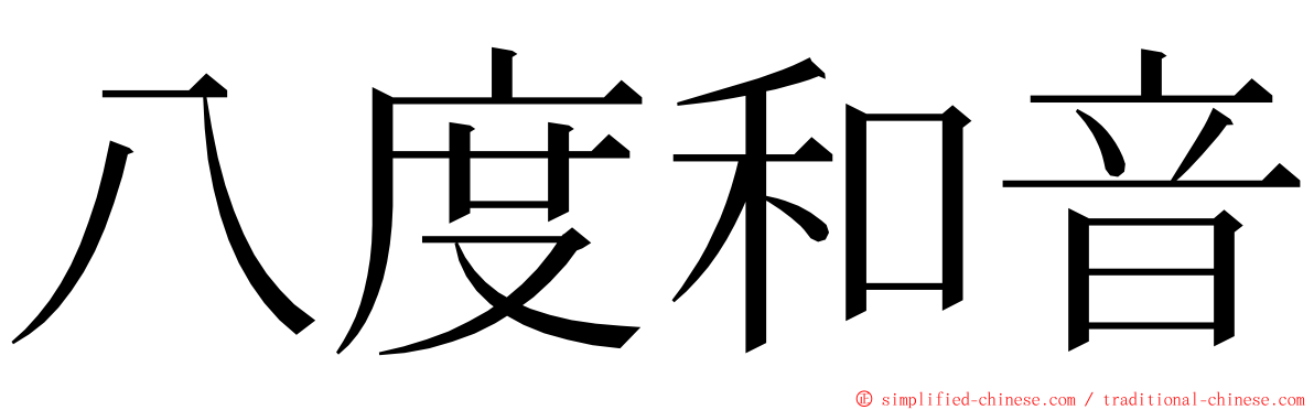 八度和音 ming font