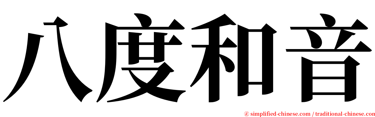 八度和音 serif font