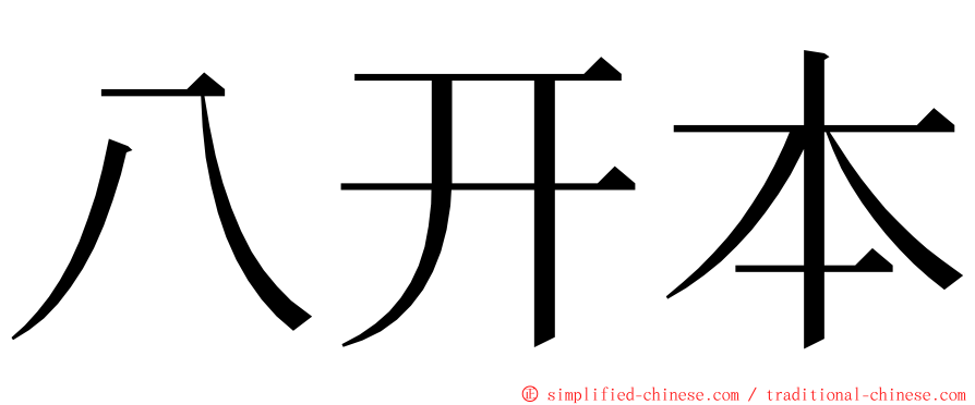 八开本 ming font