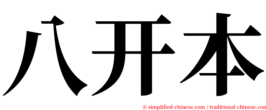 八开本 serif font