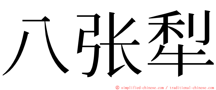 八张犁 ming font