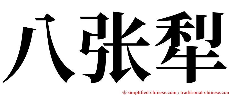 八张犁 serif font