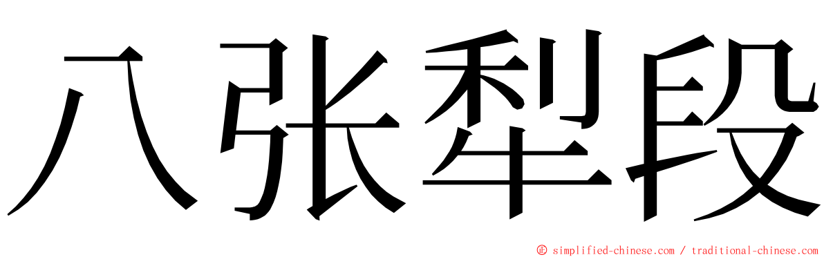 八张犁段 ming font