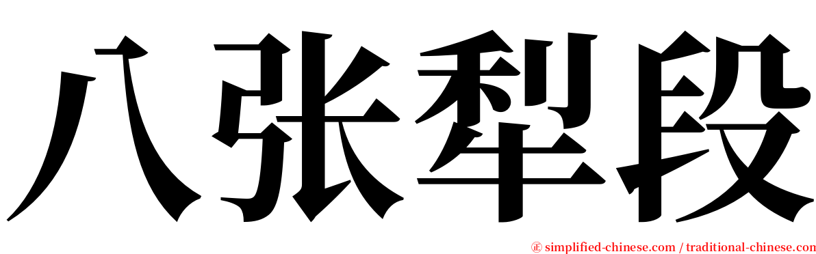 八张犁段 serif font