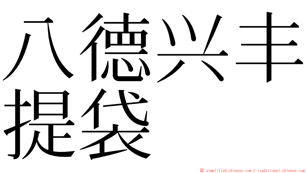 八德兴丰提袋 ming font