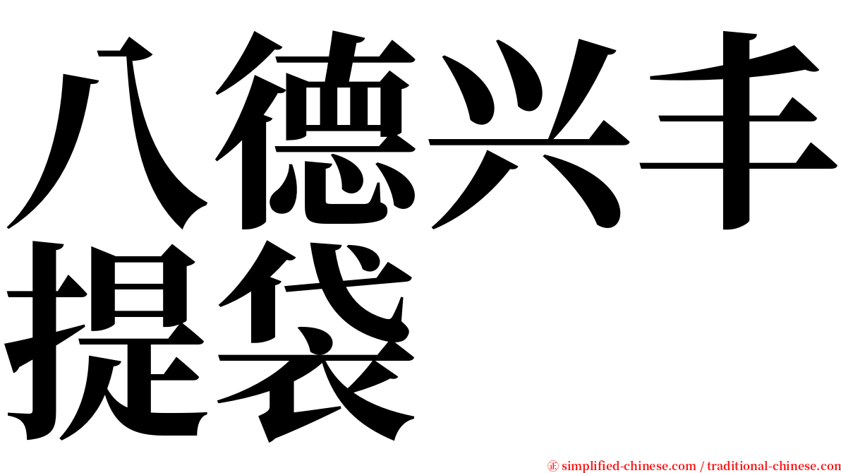 八德兴丰提袋 serif font