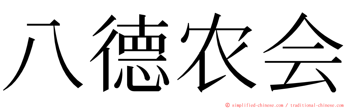 八德农会 ming font