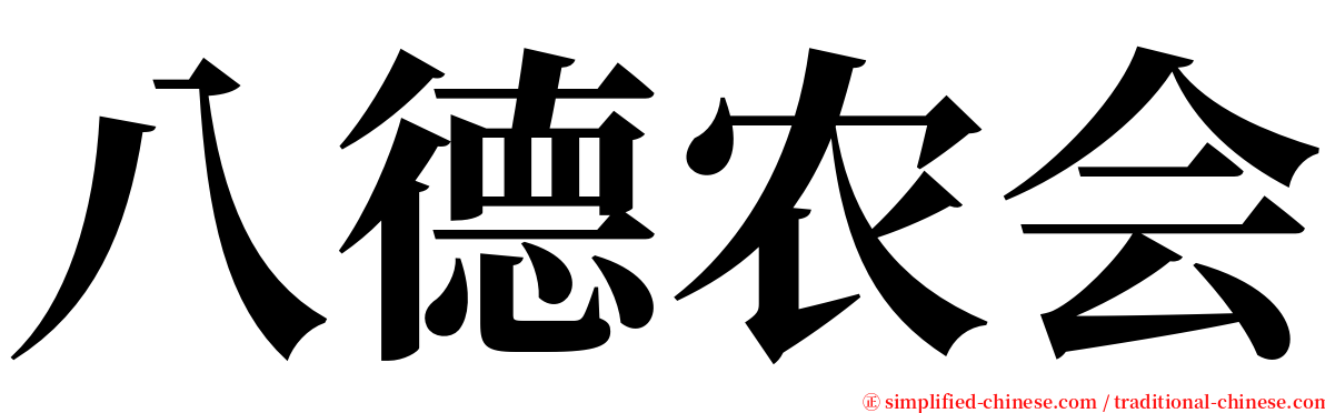 八德农会 serif font