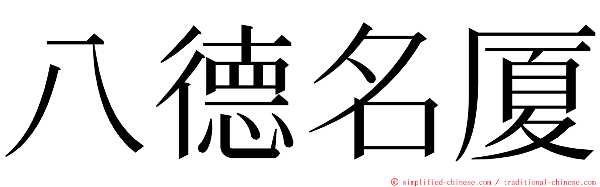 八德名厦 ming font