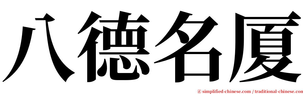 八德名厦 serif font