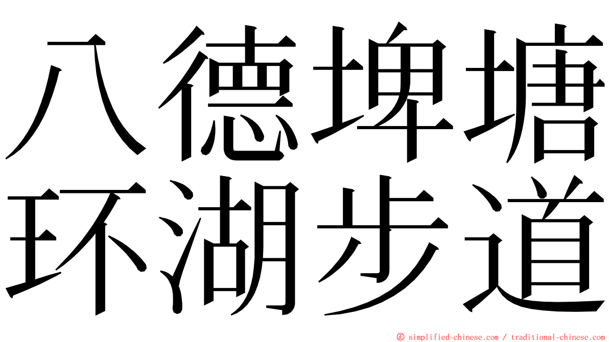 八德埤塘环湖步道 ming font