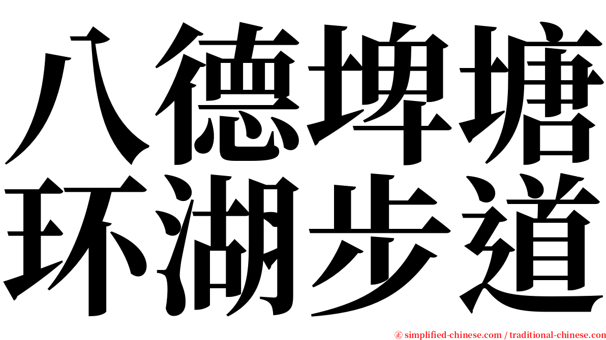 八德埤塘环湖步道 serif font