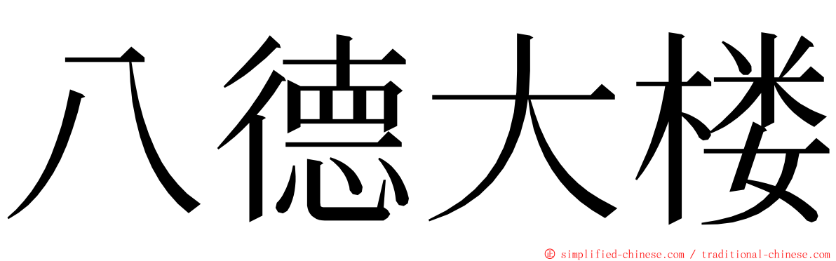 八德大楼 ming font