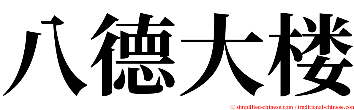 八德大楼 serif font