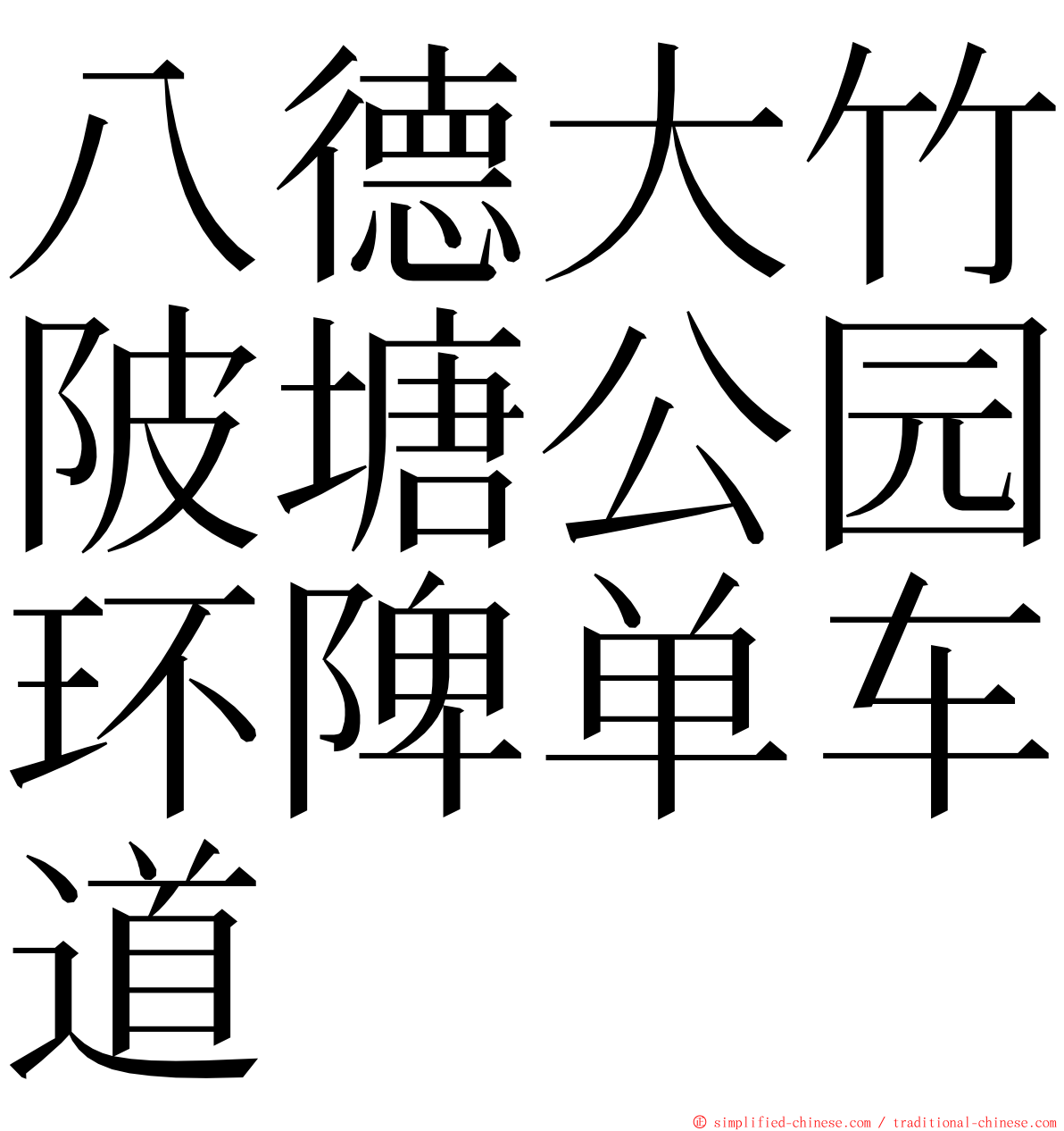 八德大竹陂塘公园环陴单车道 ming font