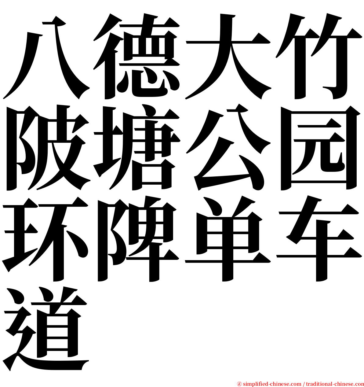 八德大竹陂塘公园环陴单车道 serif font