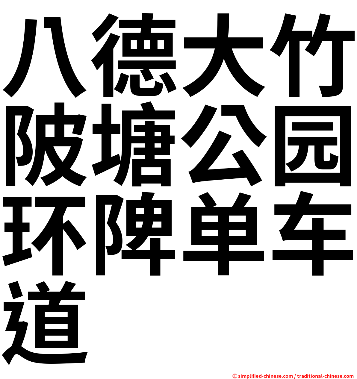 八德大竹陂塘公园环陴单车道