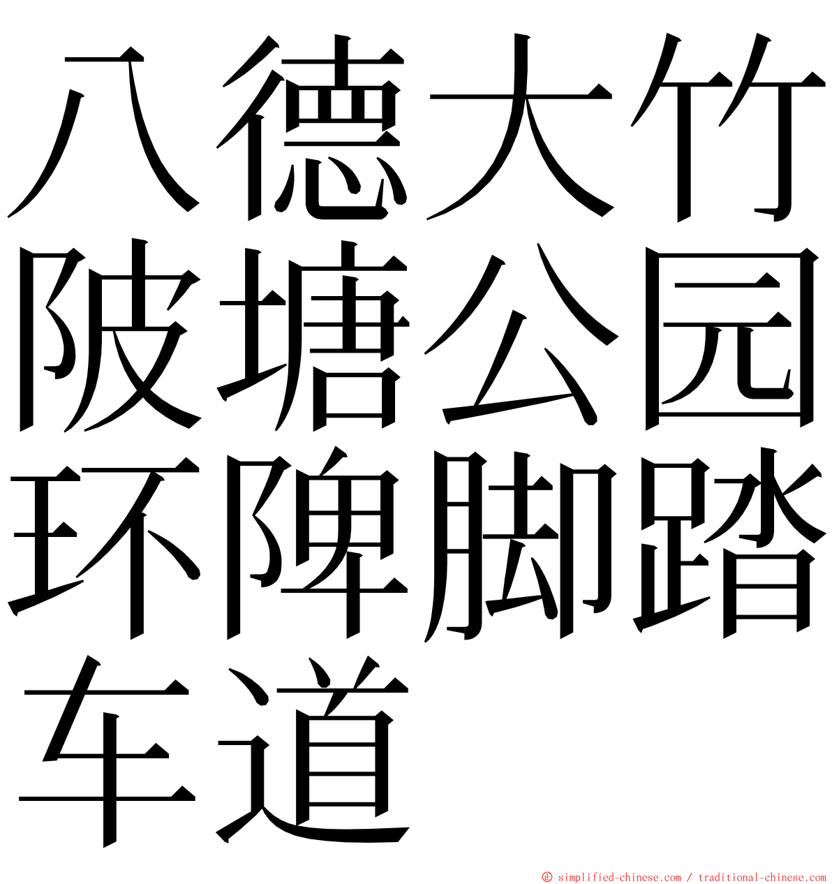 八德大竹陂塘公园环陴脚踏车道 ming font