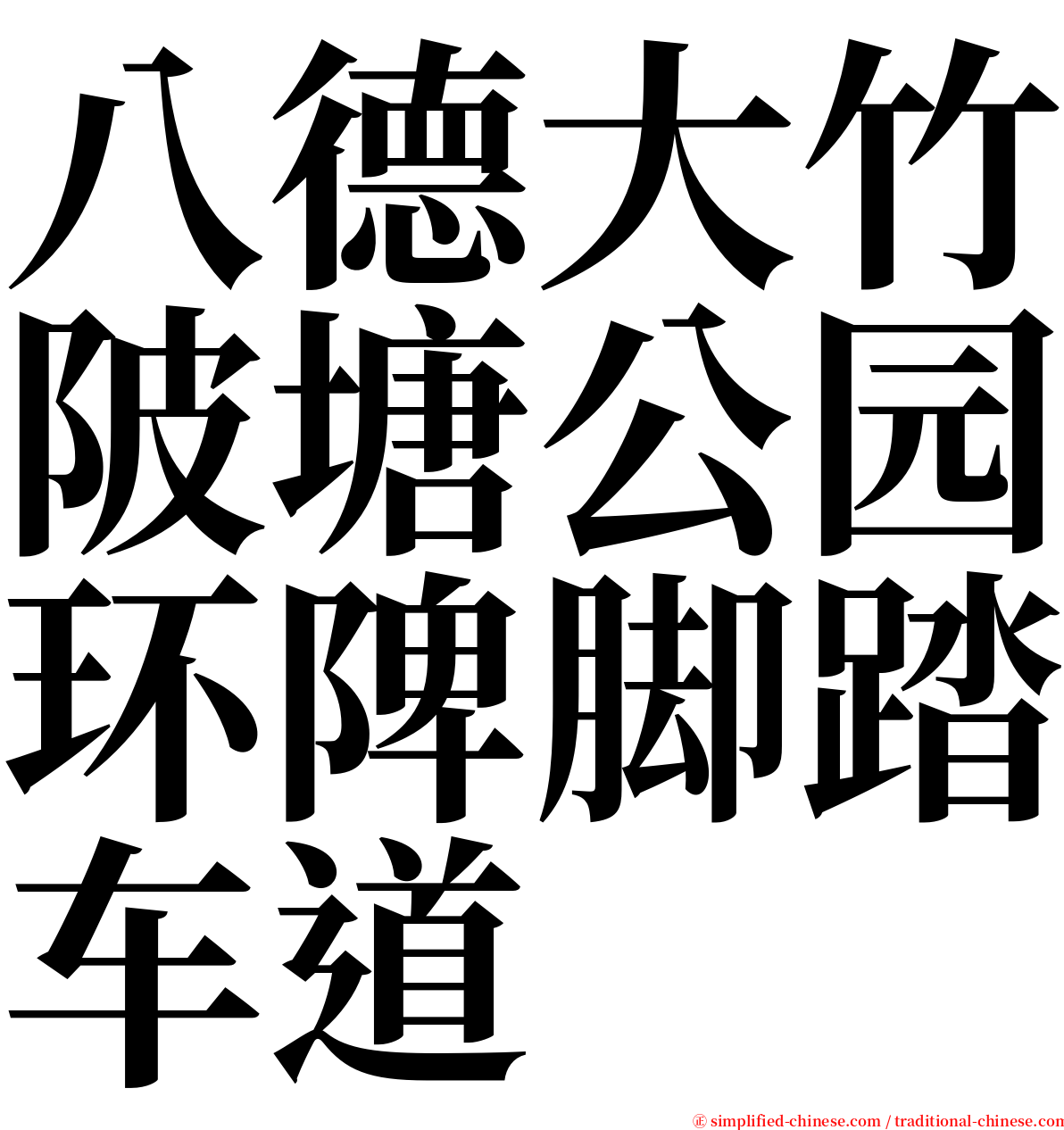 八德大竹陂塘公园环陴脚踏车道 serif font