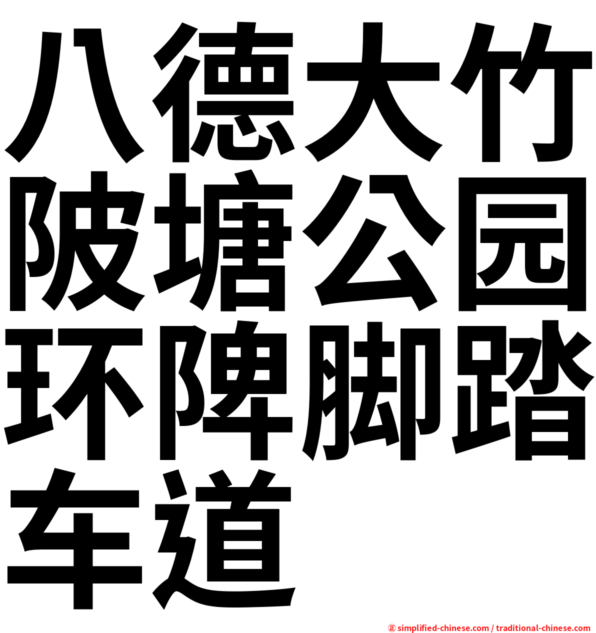 八德大竹陂塘公园环陴脚踏车道