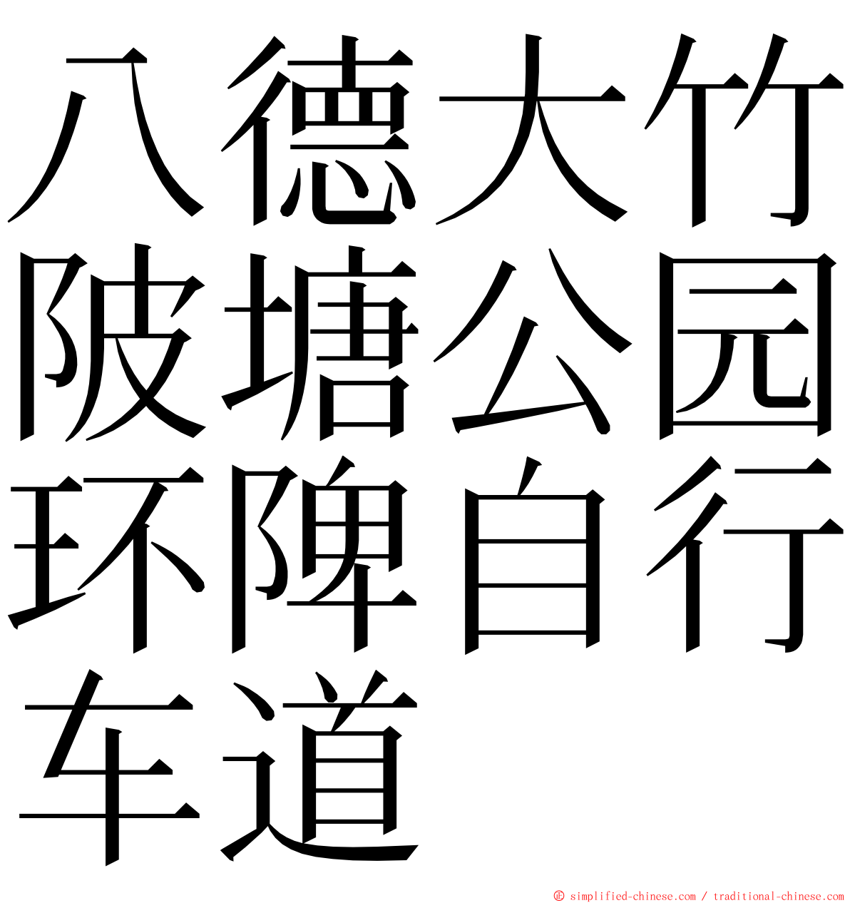 八德大竹陂塘公园环陴自行车道 ming font