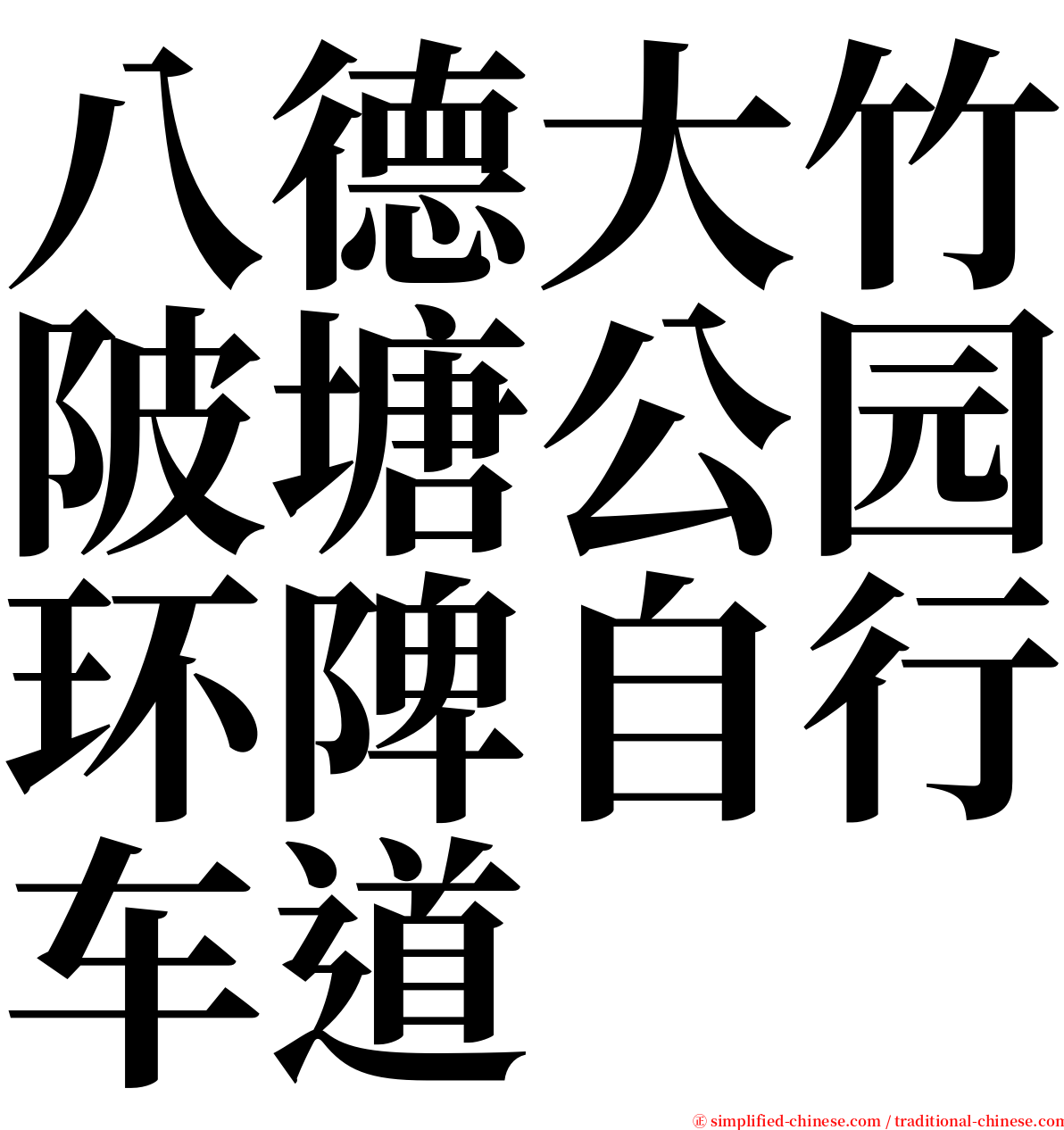 八德大竹陂塘公园环陴自行车道 serif font