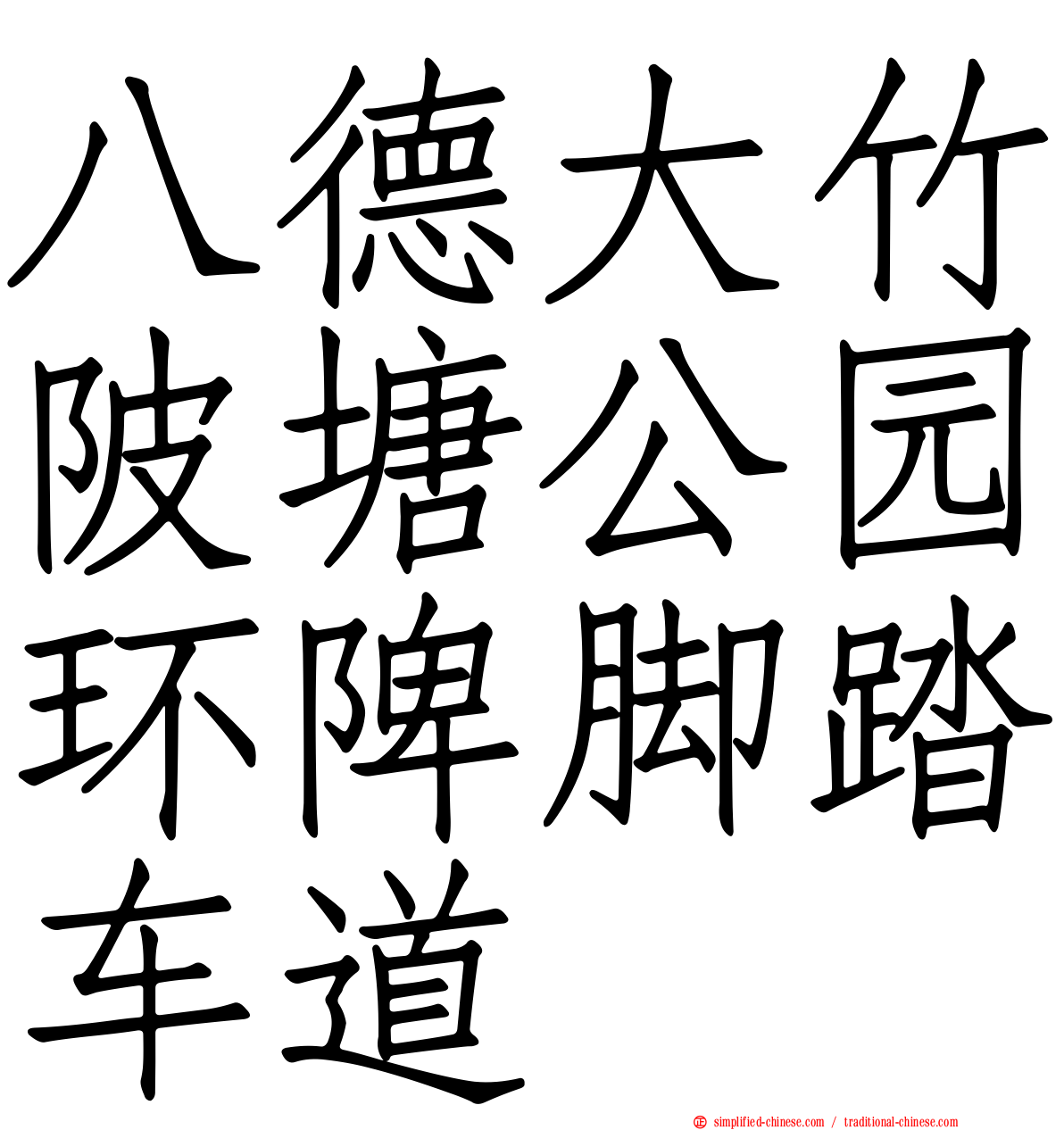 八德大竹陂塘公园环陴脚踏车道