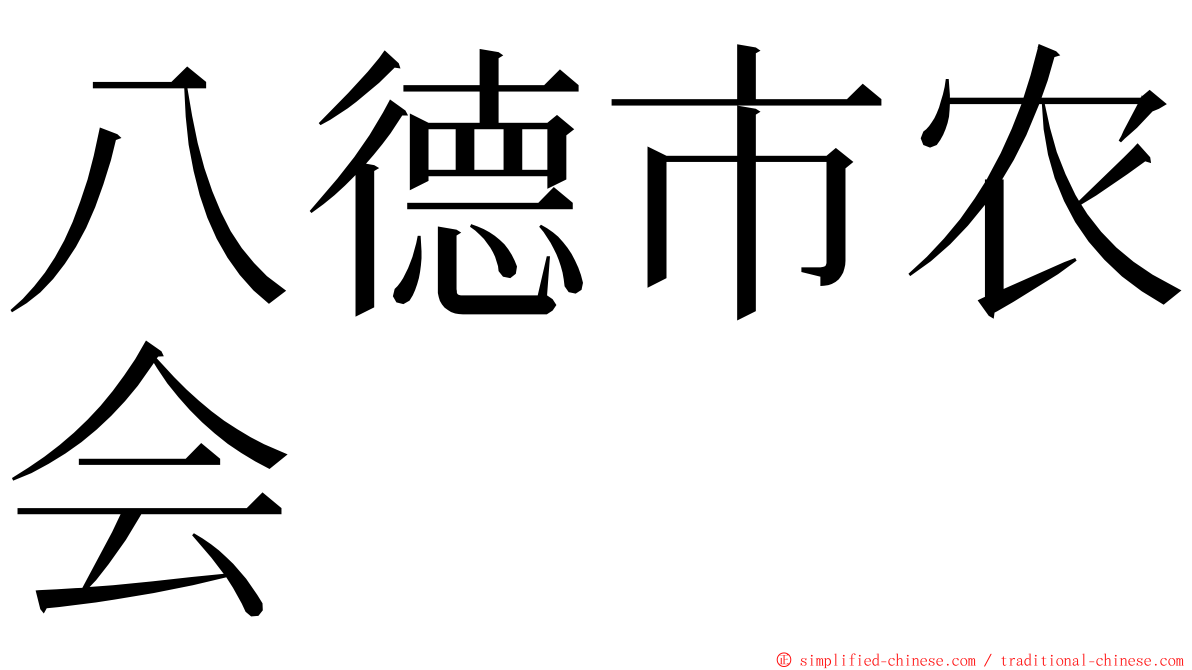 八德市农会 ming font