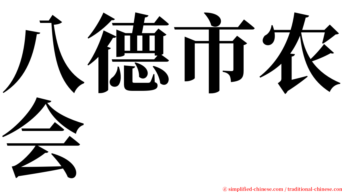 八德市农会 serif font