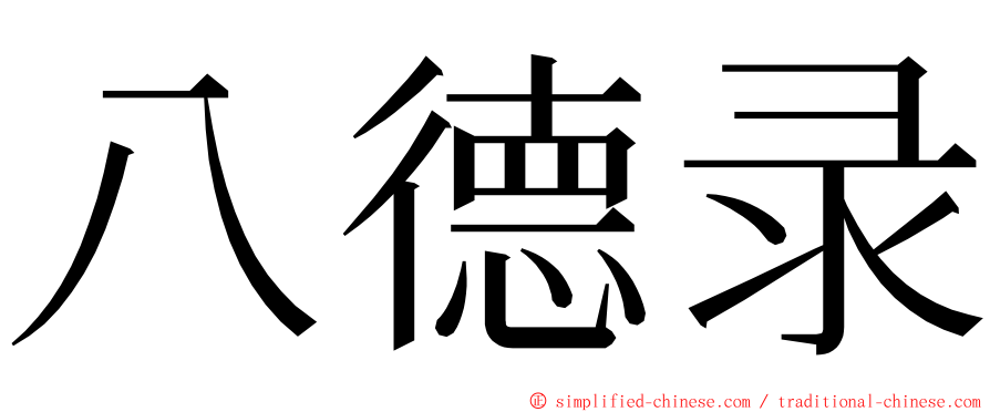 八德录 ming font