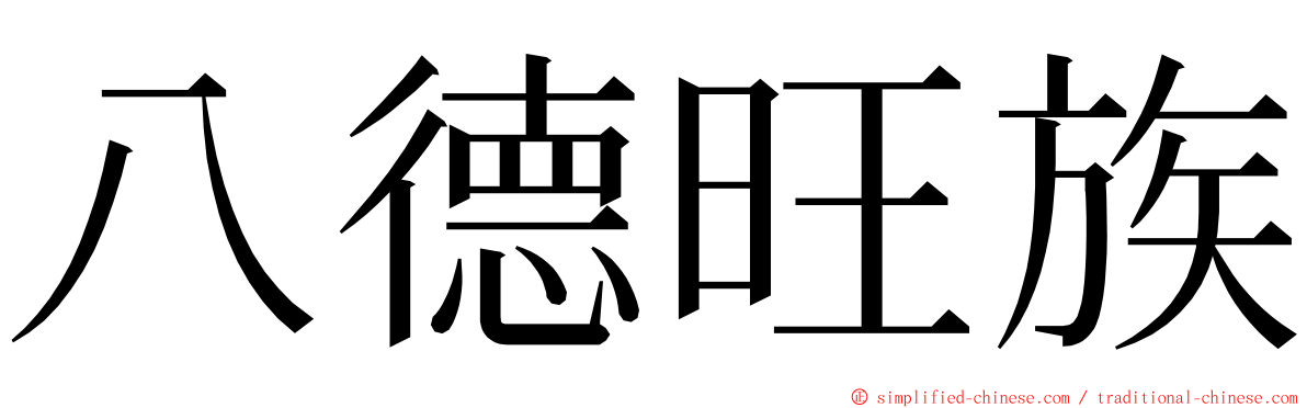 八德旺族 ming font