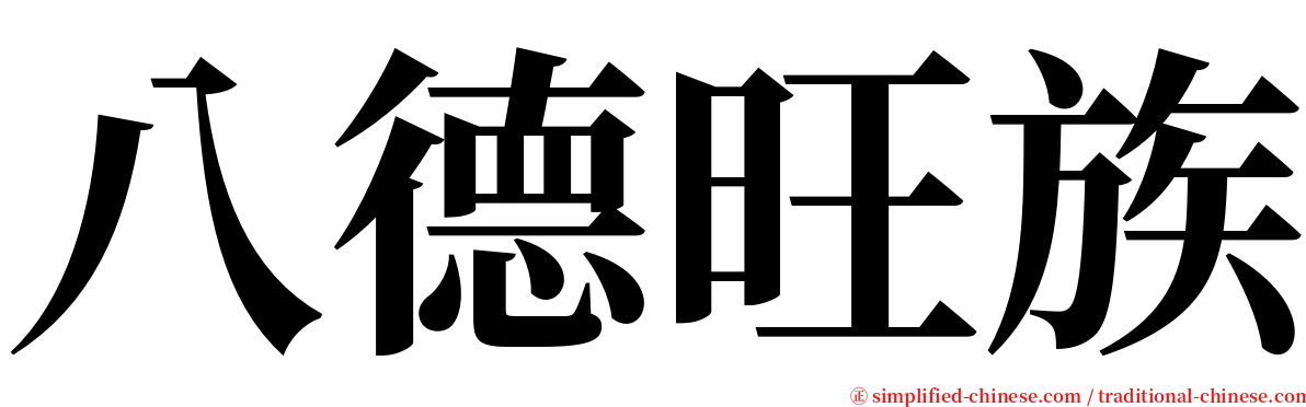 八德旺族 serif font