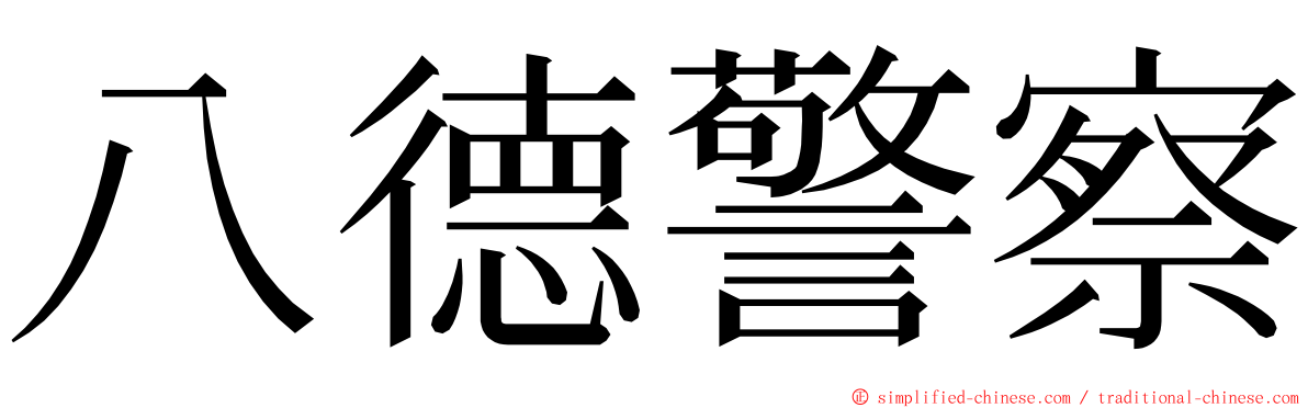 八德警察 ming font