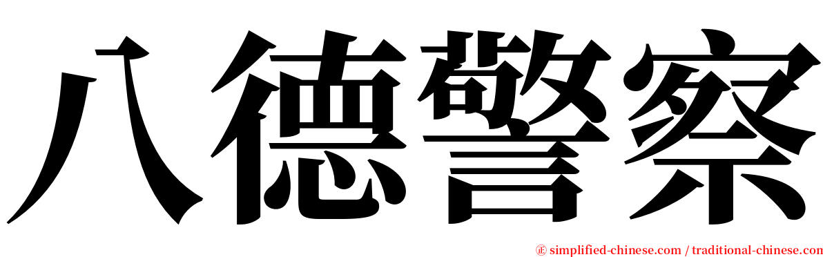 八德警察 serif font