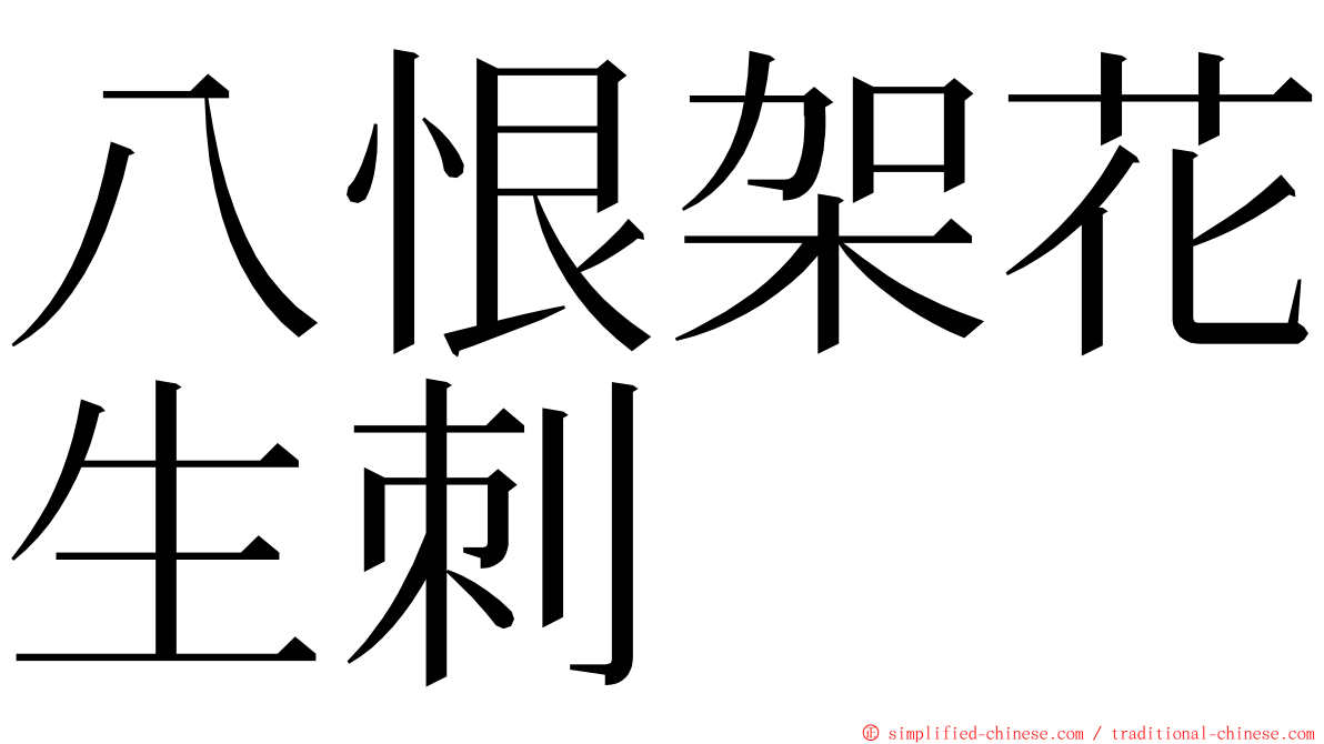 八恨架花生刺 ming font