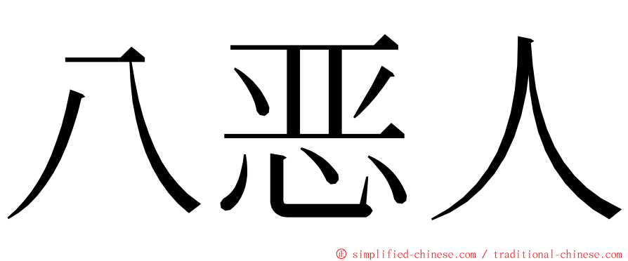 八恶人 ming font